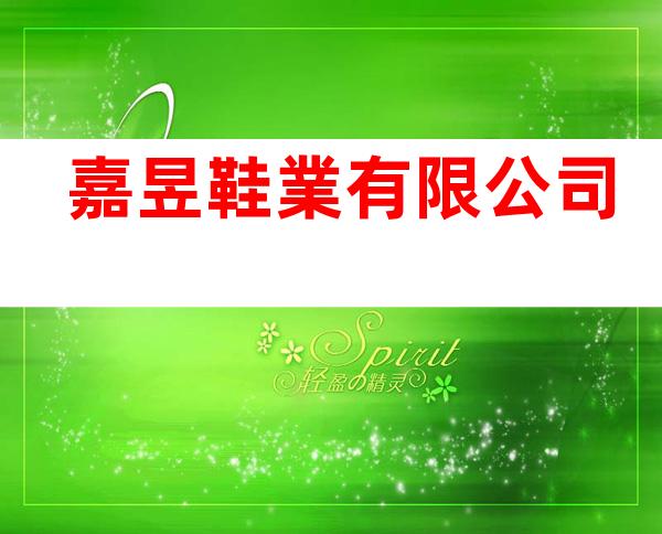嘉昱鞋業有限公司